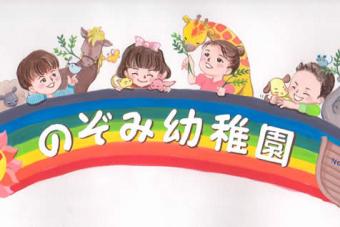 認定こども園のぞみ幼稚園