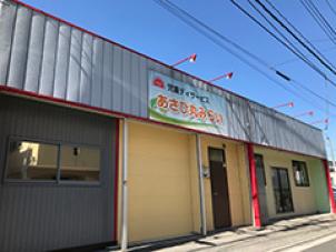 児童デイサービス あさひ丸みらい
