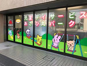 児童デイサービス あさひ丸パーク