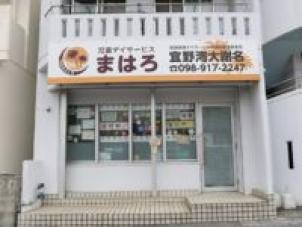 児童デイサービスまはろ 宜野湾大謝名