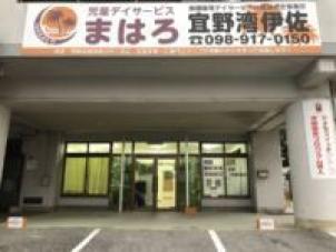 児童デイサービスまはろ宜野湾伊佐