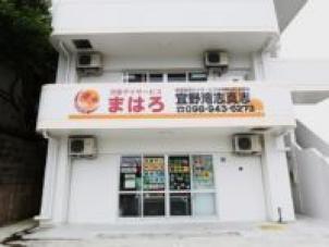 児童デイサービスまはろ 宜野湾志真志