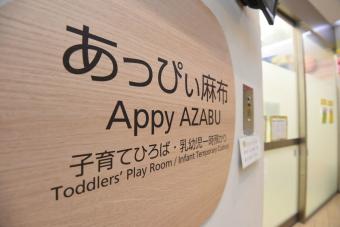 港区一時預かり・子育てひろば「あっぴぃ麻布」