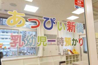 港区 乳幼児一時預かり・子育てひろば「あっぴぃ新橋」