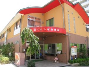 さくらんぼ保育園