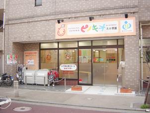 ピノキオ幼児舎 久が原園
