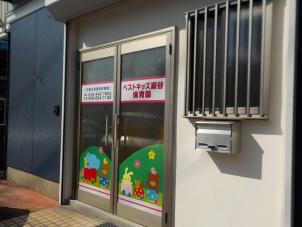 ベストキッズ瀬谷保育園