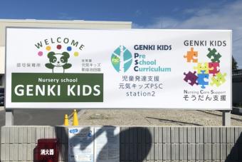 児童発達支援 元気キッズPSC station2(新座教室)【2020年06月01日オープン】