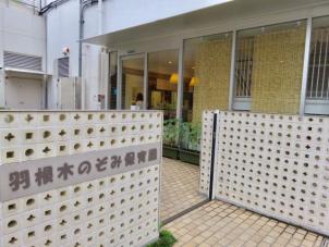 羽根木のぞみ保育園