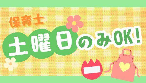 猫洞保育園(愛知県・派遣社員)の保育士求人イメージ1
