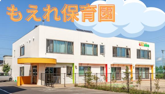 幼保連携型認定こども園もえれ保育園(北海道・パート・バイト)の保育士求人イメージ2