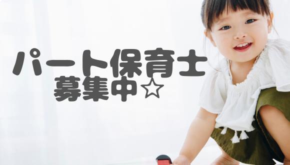ゆめの樹保育園なりたにし(東京都・パート・バイト)の保育士求人イメージ3