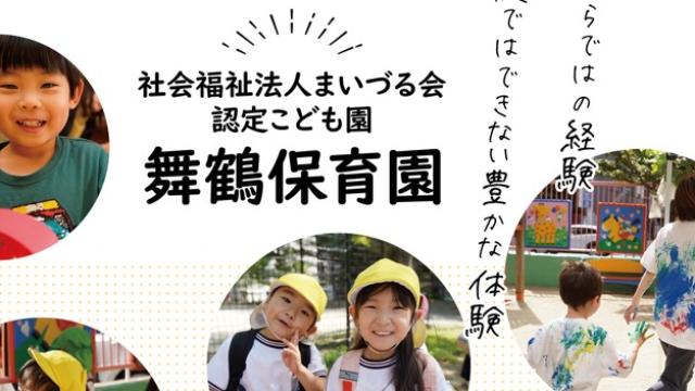 認定こども園舞鶴保育園(福岡県)