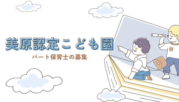 美原認定こども園(北海道・パート・バイト)の保育士求人イメージ1