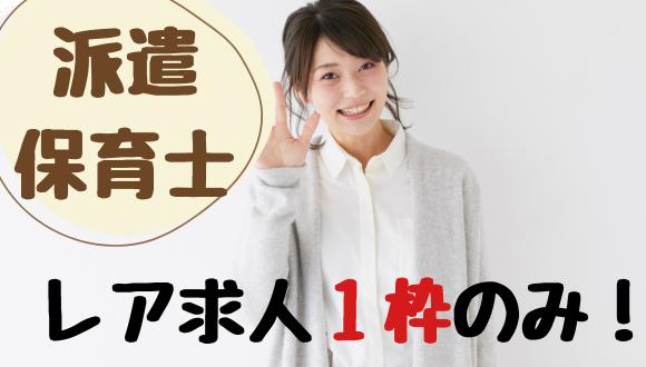 若竹保育園(福岡県・派遣社員)の保育士求人イメージ1
