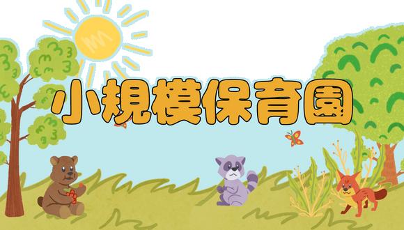 青い風保育園(大阪府・正社員)の保育士求人イメージ1