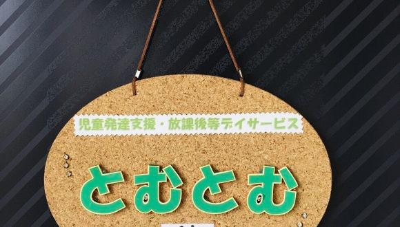 とむとむ(北海道・パート・バイト)の保育士求人イメージ4