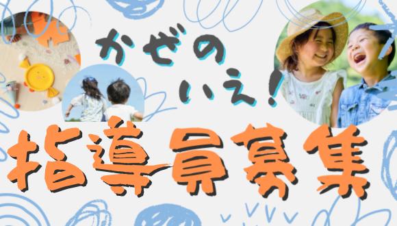 そらひろ風のいえ(熊本県・パート・バイト)の保育士求人イメージ3
