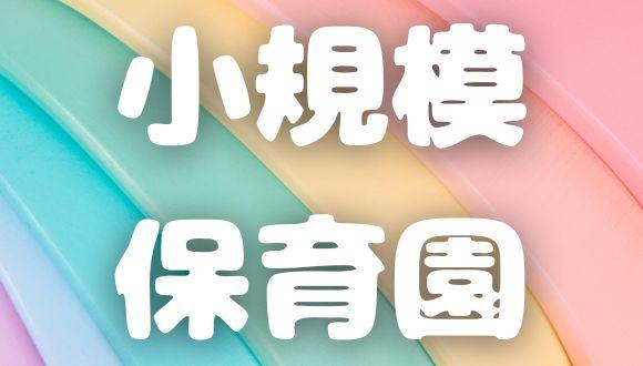 バンブーキッズ保育園(大阪府・正社員)の保育士求人イメージ1