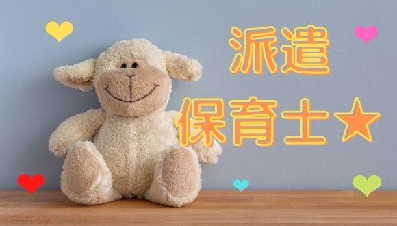 新山下二丁目保育所(神奈川県・派遣社員)の保育士求人イメージ1