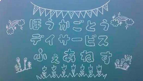 放課後等デイサービスふぇあねす(岐阜県・パート・バイト)の保育士求人イメージ3