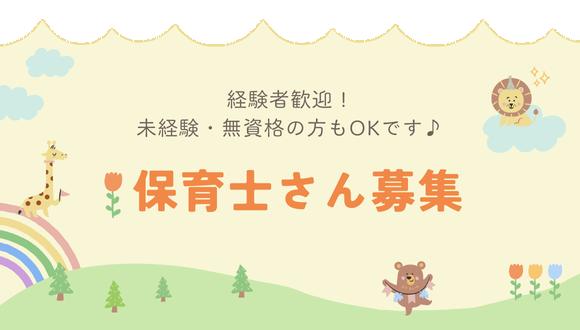 東起保育園(愛知県・派遣社員)の保育士求人イメージ2