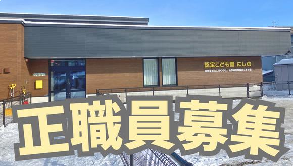 認定こども園にしの(北海道・正社員)の保育士求人イメージ1