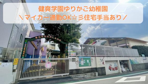 健爽学園ゆりかご幼稚園(神奈川県・正社員)の保育士求人イメージ1