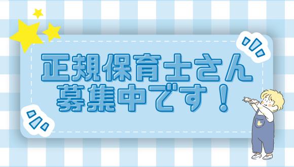 上鶴間ちとせ保育園(神奈川県・正社員)の保育士求人イメージ1
