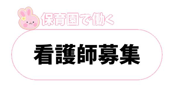 成美保育園(富山県・パート・バイト)の保育士求人イメージ4