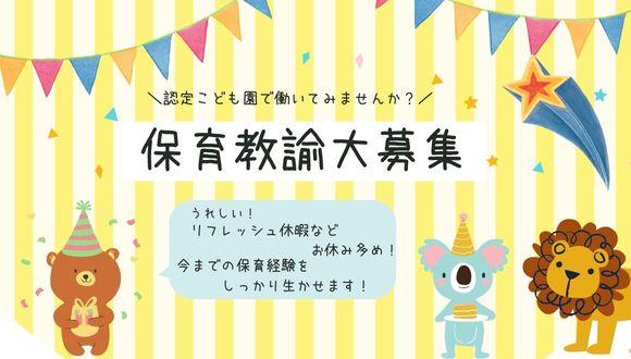 上田せせらぎこども園(東京都・正社員)の保育士求人イメージ1