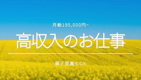 わかば保育園(栃木県・正社員)の保育士求人イメージ1