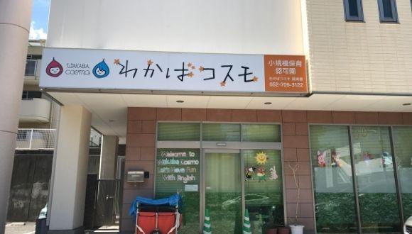 わかばコスモ一社園(愛知県・パート・バイト)の保育士求人イメージ3