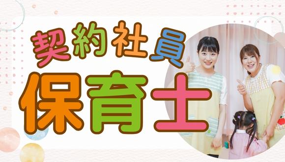 マジオたんぽぽ保育園相武台(神奈川県・その他)の保育士求人イメージ1