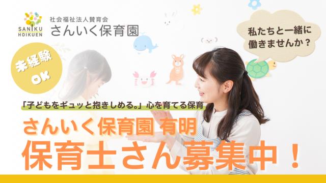 さんいく保育園有明(東京都)