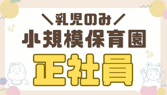 シシィ保育園舟入園(広島県・正社員)の保育士求人イメージ1
