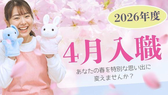 目黒碑文谷雲母保育園(東京都・派遣社員)の保育士求人イメージ1