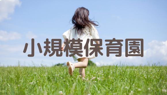 根岸すみれ保育園(神奈川県・パート・バイト)の保育士求人イメージ4
