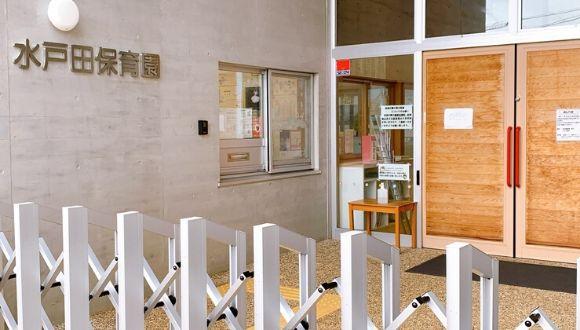 水戸田保育園(富山県・パート・バイト)の保育士求人イメージ3