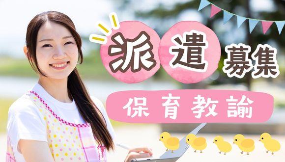 厚南保育園(山口県・派遣社員)の保育士求人イメージ1