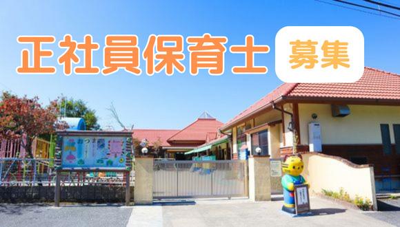 松尾保育園(熊本県・正社員)の保育士求人イメージ1