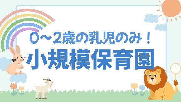 ちゃいれっく江坂保育園(大阪府・正社員)の保育士求人イメージ1