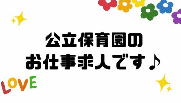 清須市新清洲保育園(愛知県・派遣社員)の保育士求人イメージ2