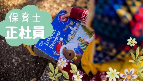 瀬谷愛児園(神奈川県・正社員)の保育士求人イメージ1