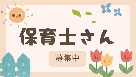エミールの森ひばり保育園(神奈川県・正社員)の保育士求人イメージ1