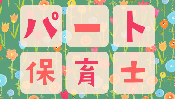 ポストメイト保育園・十日市(岡山県・パート・バイト)の保育士求人イメージ2