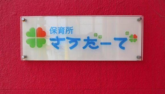 保育所さうだーで(大阪府・パート・バイト)の保育士求人イメージ2