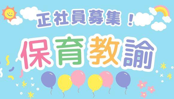 あづま幼稚園(茨城県・正社員)の保育士求人イメージ4