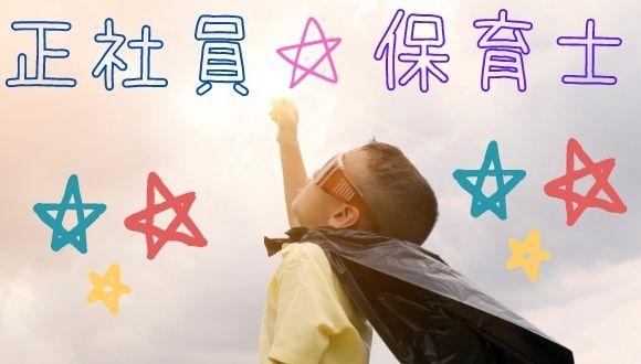 社会福祉法人長幼会玉川保育園(神奈川県・正社員)の保育士求人イメージ1