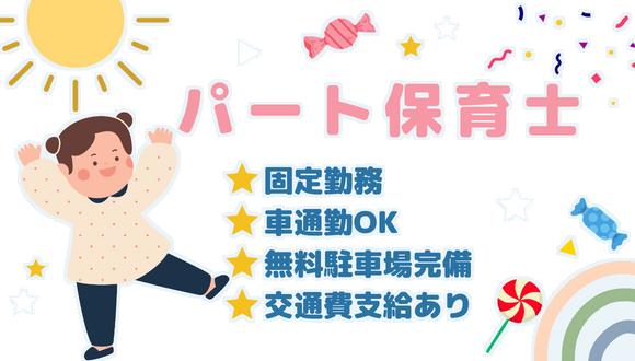 水戸田保育園(富山県・パート・バイト)の保育士求人イメージ2